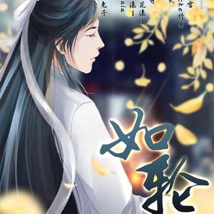 如轮（翻自 少司命）