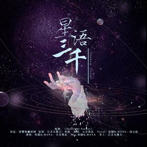 星语三千【洛天依】