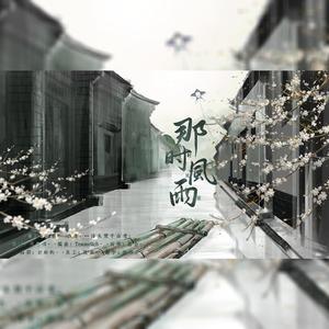 那时风雨【杨鹤灵2021生贺应援曲】