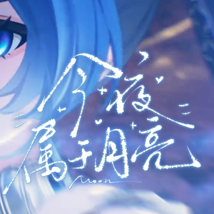 今夜属于月亮