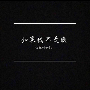 如果我不是我