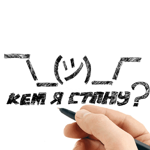 Кем я стану?