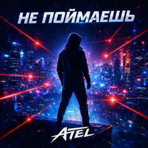 Не Поймаешь