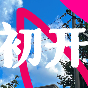 初开