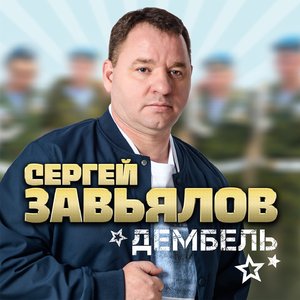 Дембель