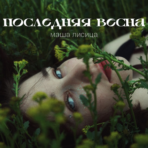 Засыхают цветы