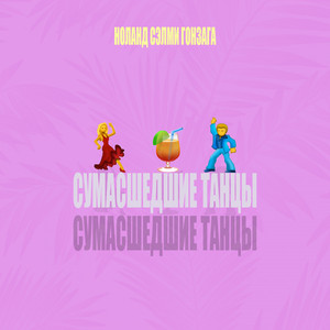 Сумасшедшие танцы