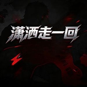 潇洒走一回(烟嗓版)
