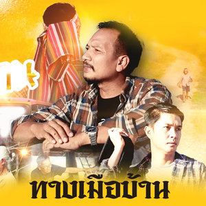 ทางเมือบ้าน