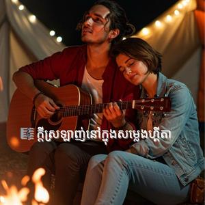 ក្តីស្រឡាញ់នៅក្នុងសម្លេងហ្គីតា