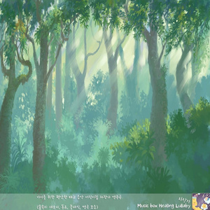 할아버지 시계 (숲속의 자장가)