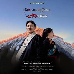 心中的叁桑卓玛