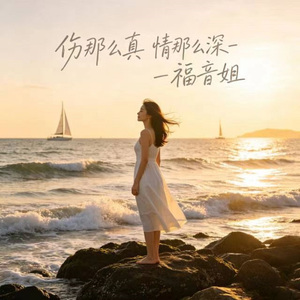 伤那么真 情那么深 (R&B版)