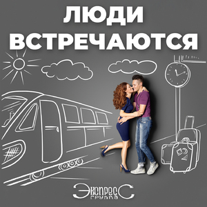 Люди встречаются