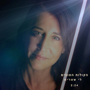 הקולות הטובים