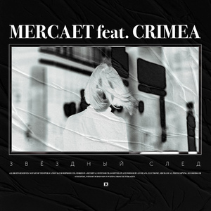 Звёздный след (feat. Crimea)