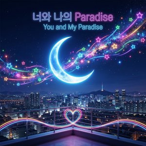 너와 나의 Paradise(You and My Paradise)