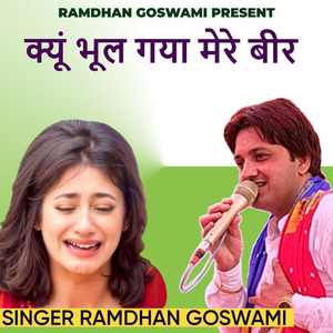क्यूं भूल गया मेरे बीर