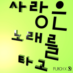 사랑은 노래를 타고