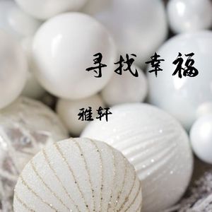 寻找幸福