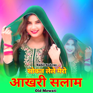 सोकत लेले मेरो आखरी सलाम ओल्ड मेवाती