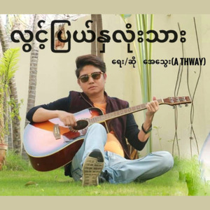 လွင့်ပြယ်နှလုံးသား