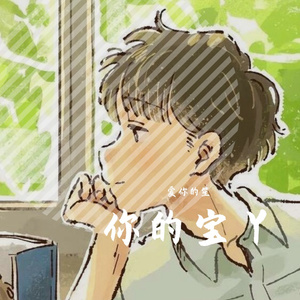 你的宝丫