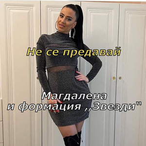 Не се предавай