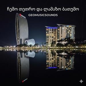 ჩემო თეთრო და ლამაზო ბათუმო