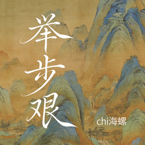 举步艰