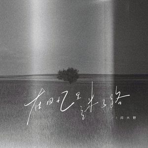 在回忆里迷了路