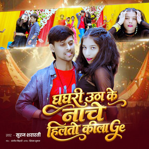 Ghaghari Uthan Ke Naache Hilti Keela Ge