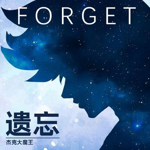 遗忘