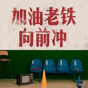 加油老铁向前冲 (伴奏)