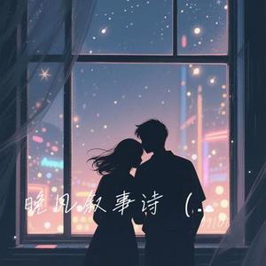 晚风叙事诗 (R&B版)