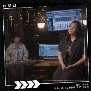 单行线 (SG:SW 2025 优异作曲奖)