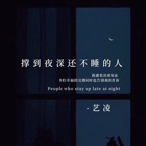 撑到夜深还不睡的人