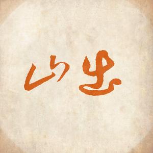 出山（粤语版）（翻自 花粥）