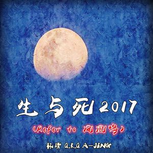 生与死 2017 (Refer to 凤凰鸣)