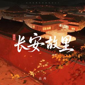 长安故里(爆燃版)