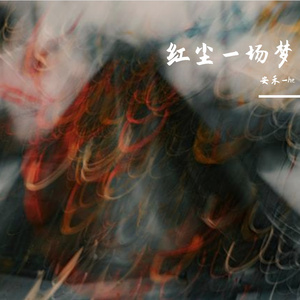 红尘来去一场梦-安禾（翻自 杨宗纬）