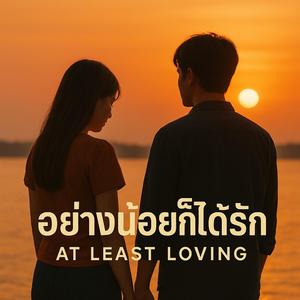อย่างน้อยก็ได้รัก