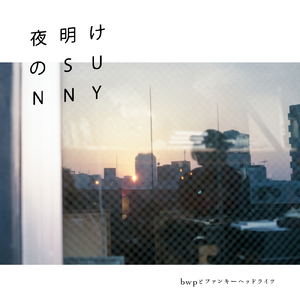 夜明けのSunny