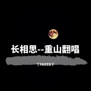 长相思--重山