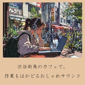 渋谷カフェラテと一緒に聴くメロディ (渋谷ジャズ)