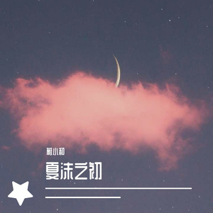 请跟我联络_蔚小和