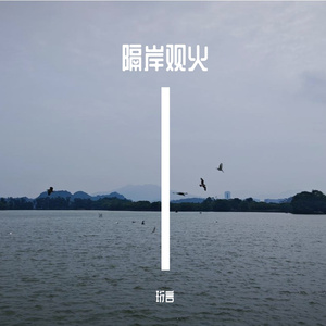 隔岸观火