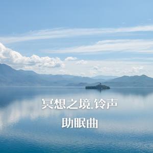 静.阿尔法脑波音乐