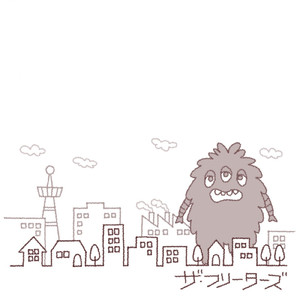 僕らフリーターズ