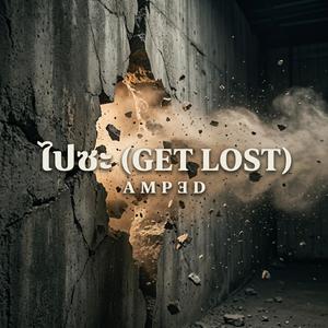 ไปซะ (GET LOST)